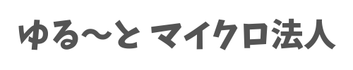 ゆる～とマイクロ法人
